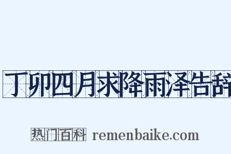 丁卯四月求降雨泽告辞是什么意思的图片